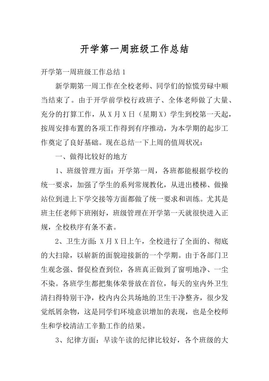 开学第一周班级工作总结例文.docx_第1页