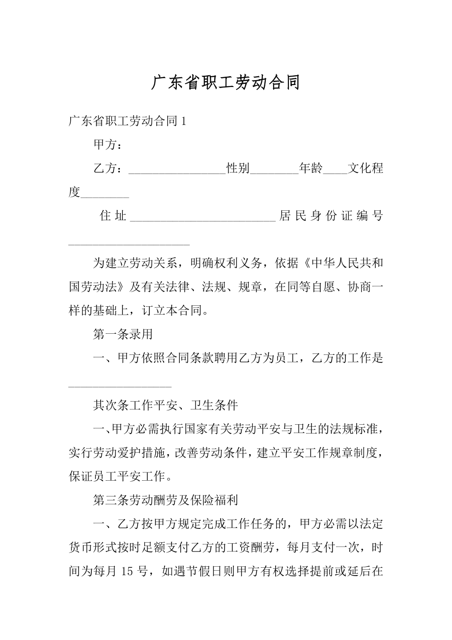 广东省职工劳动合同精选.docx_第1页