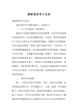 最新国培学习总结汇总.docx