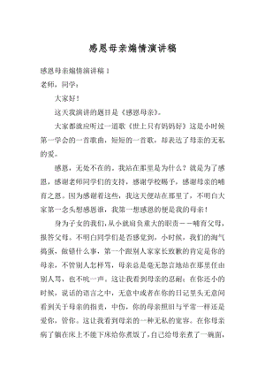 感恩母亲煽情演讲稿范例.docx