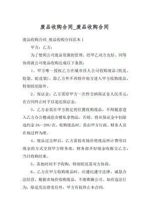 废品收购合同_废品收购合同范文.docx