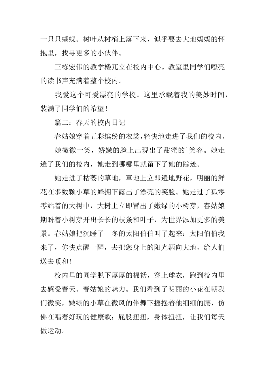 春天的校园日记500字精选.docx_第2页