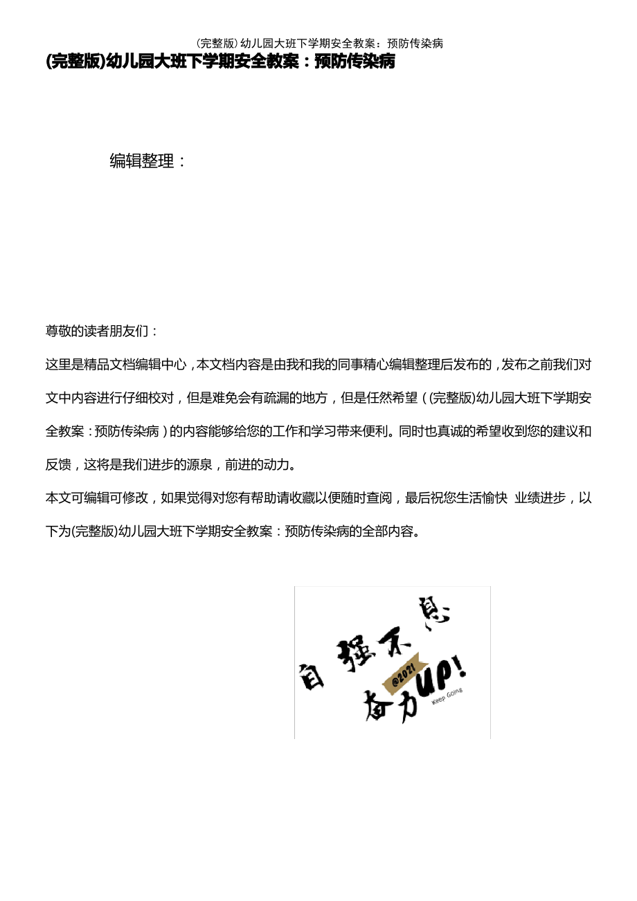 (2021年整理)幼儿园大班下学期安全教案：预防传染病.pdf_第1页