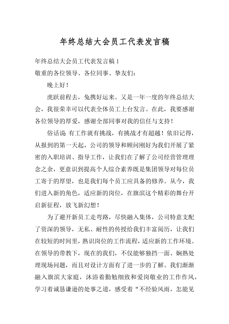 年终总结大会员工代表发言稿精品.docx_第1页