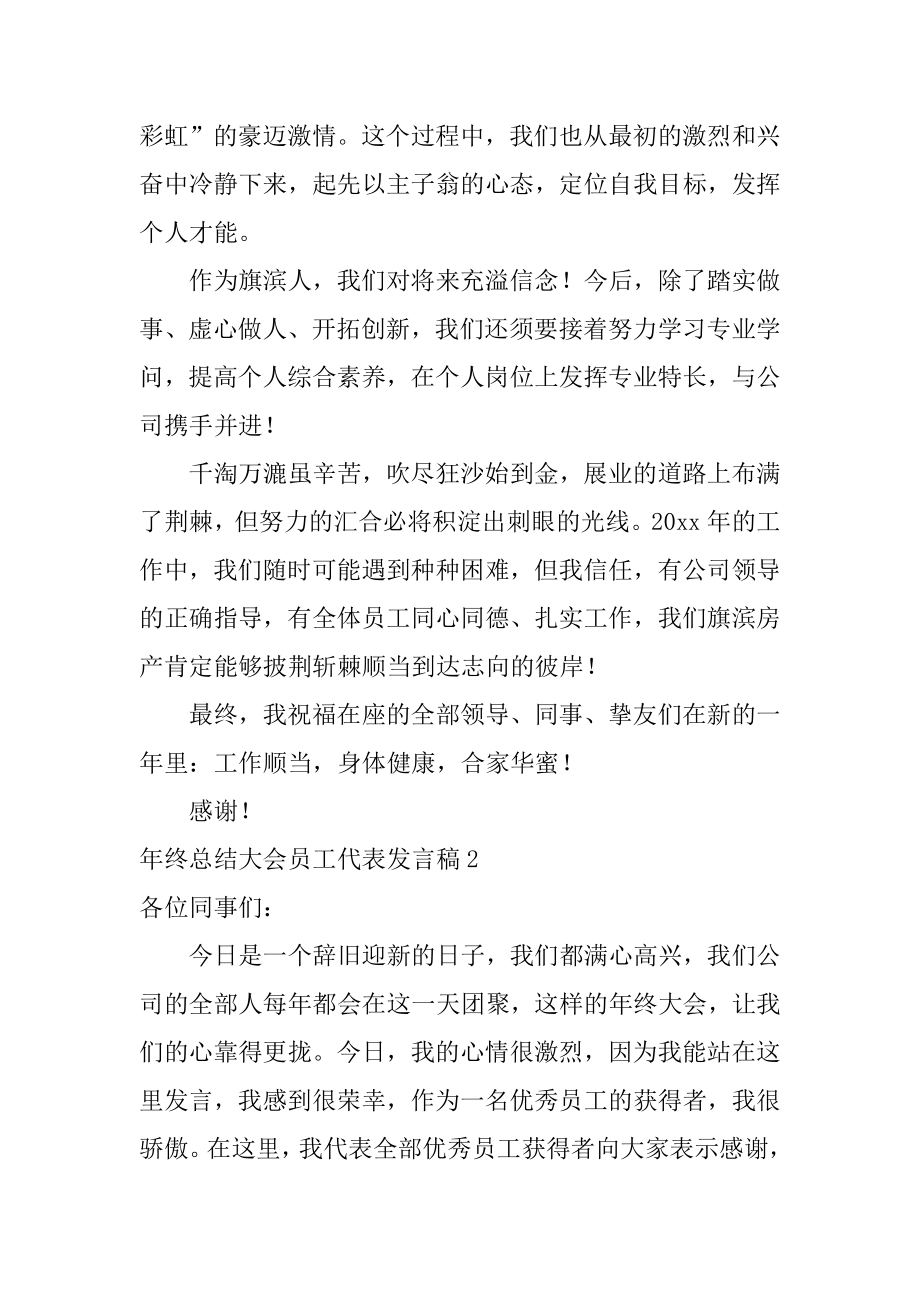 年终总结大会员工代表发言稿精品.docx_第2页