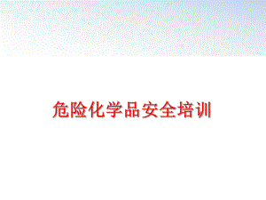 最新危险化学品安全培训ppt课件.ppt