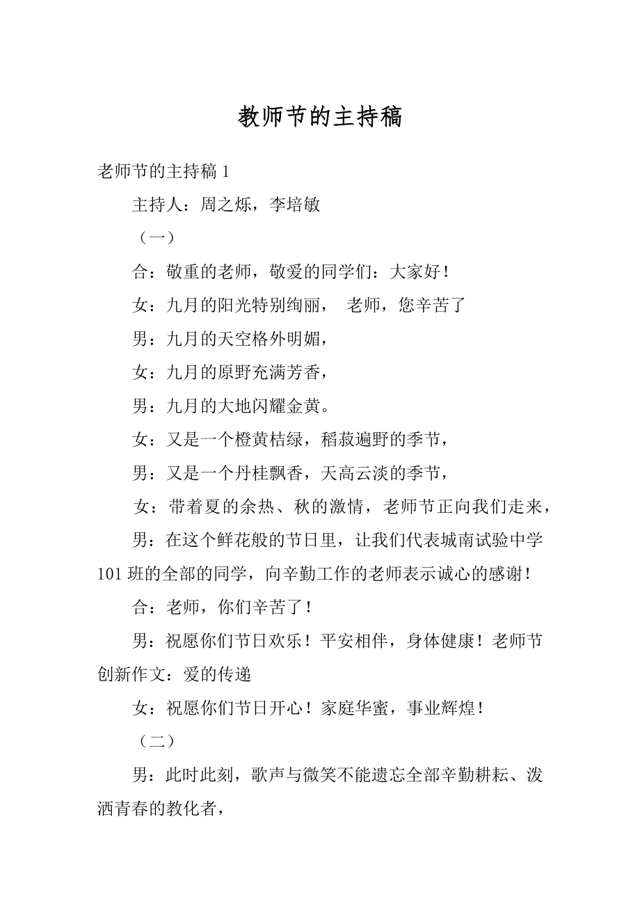 教师节的主持稿精编.docx_第1页