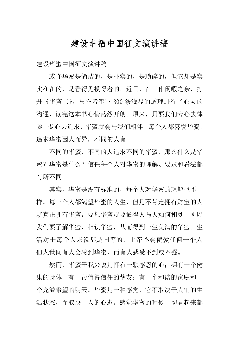 建设幸福中国征文演讲稿范本.docx_第1页