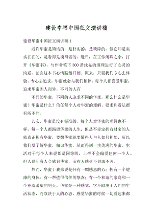 建设幸福中国征文演讲稿范本.docx