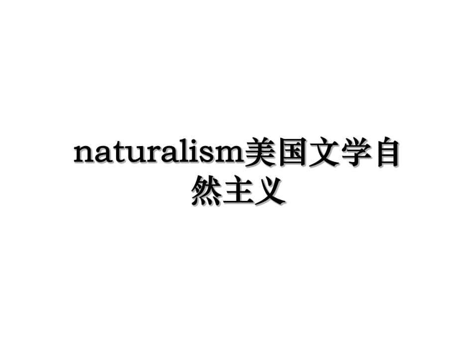 naturalism美国文学自然主义.ppt_第1页