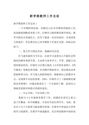 新学期教师工作总结精选.docx