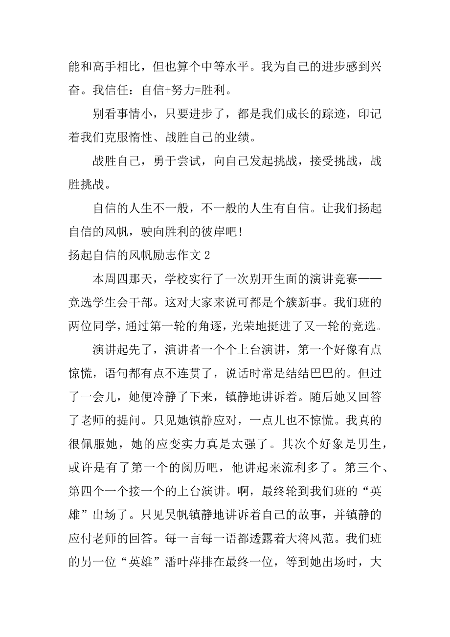 扬起自信的风帆励志作文汇编.docx_第2页