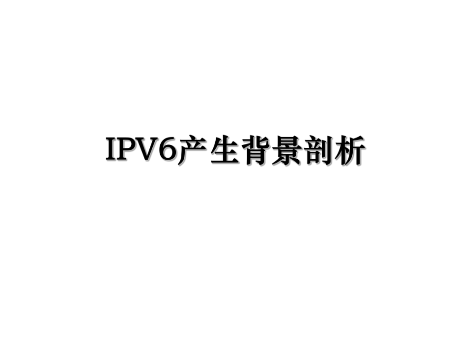 IPV6产生背景剖析.ppt_第1页