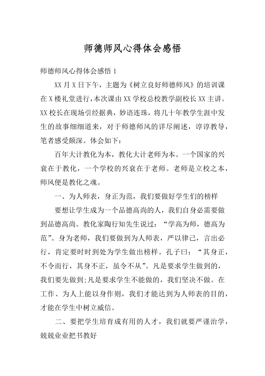 师德师风心得体会感悟精编.docx_第1页