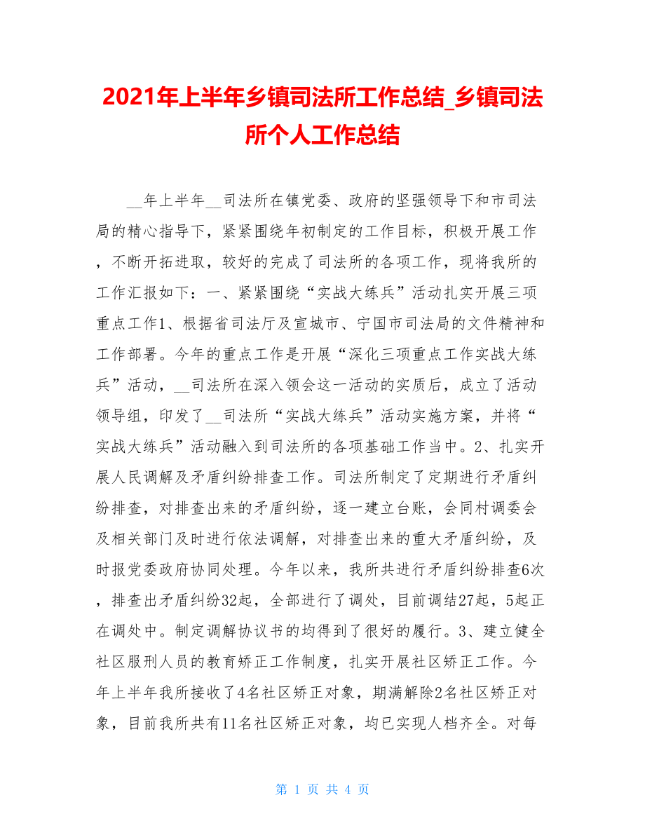 2021年上半年乡镇司法所工作总结_乡镇司法所个人工作总结.doc_第1页