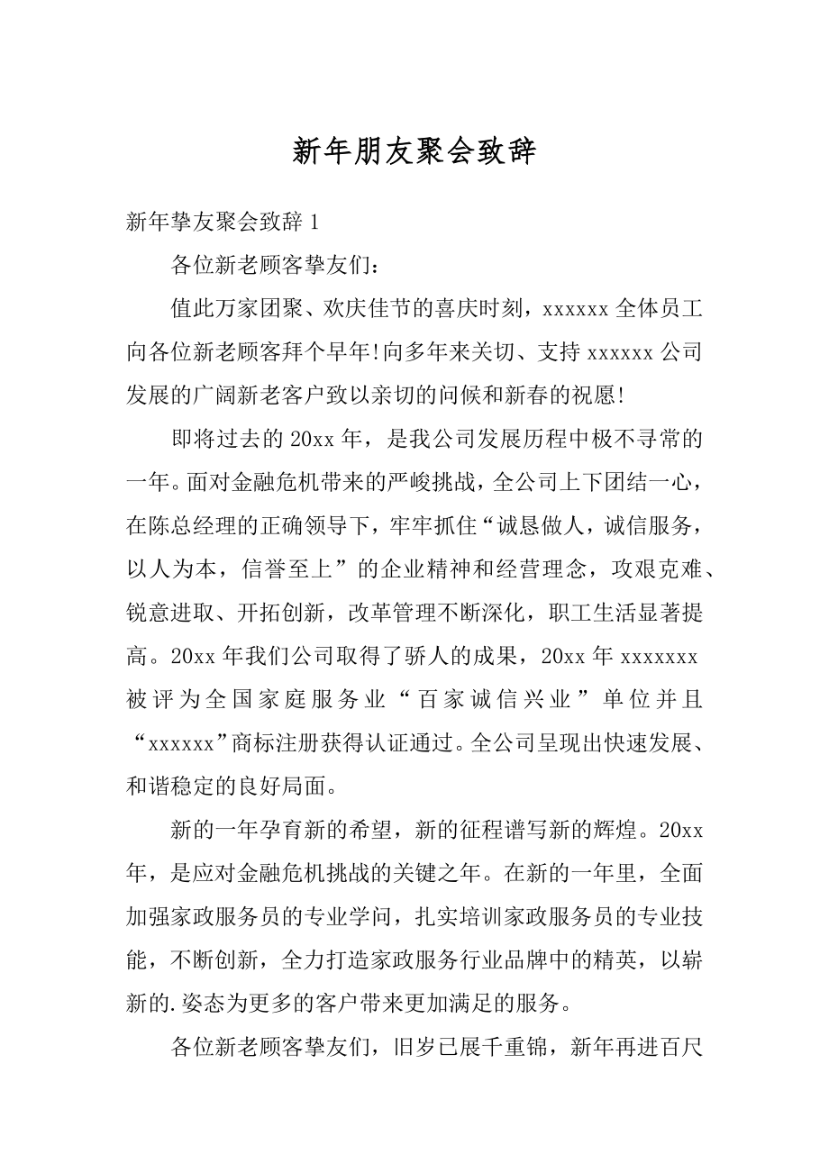 新年朋友聚会致辞汇总.docx_第1页