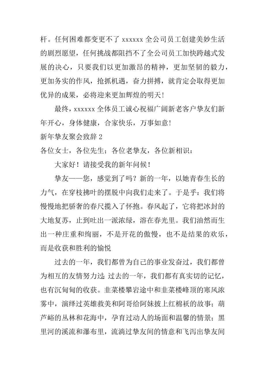 新年朋友聚会致辞汇总.docx_第2页