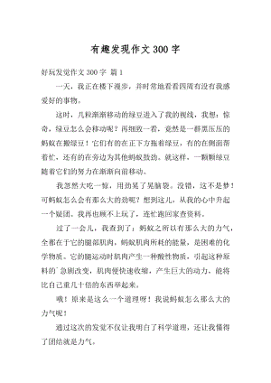 有趣发现作文300字汇编.docx