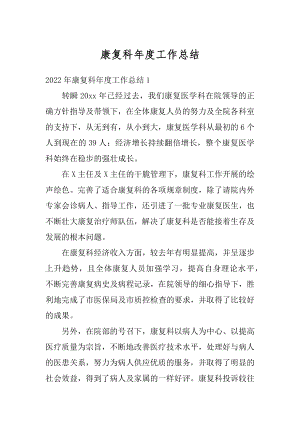 康复科年度工作总结汇编.docx