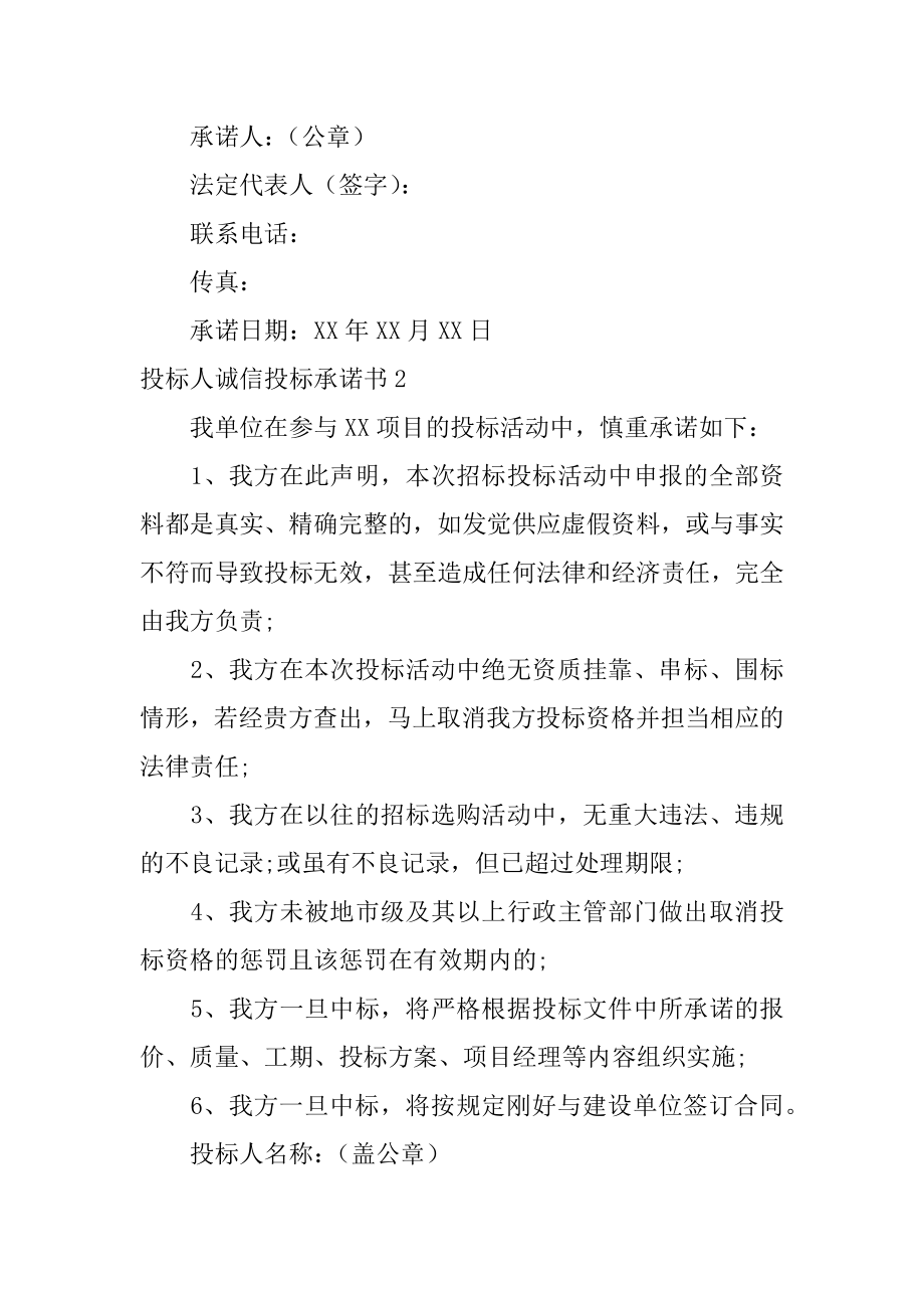 投标人诚信投标承诺书优质.docx_第2页