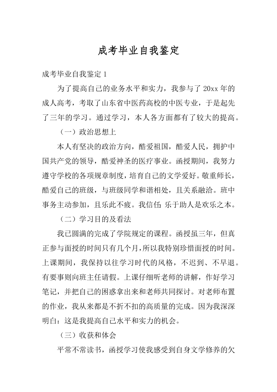 成考毕业自我鉴定精编.docx_第1页