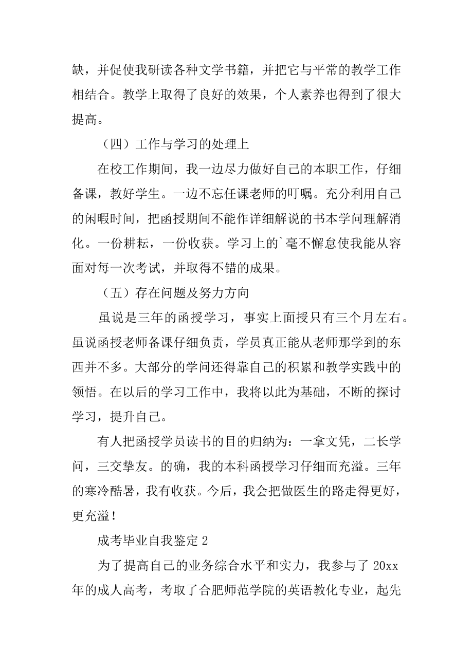 成考毕业自我鉴定精编.docx_第2页