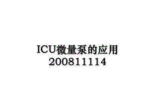 ICU微量泵的应用200811114.ppt