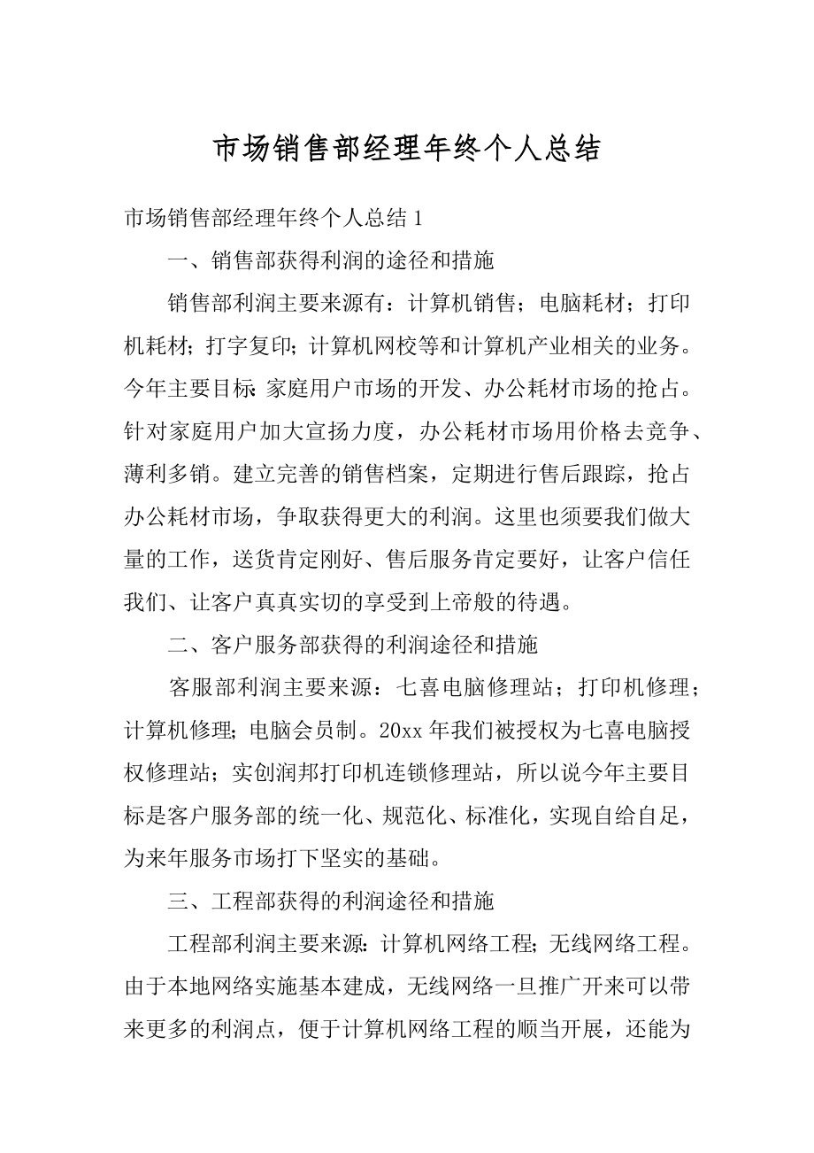 市场销售部经理年终个人总结汇总.docx_第1页