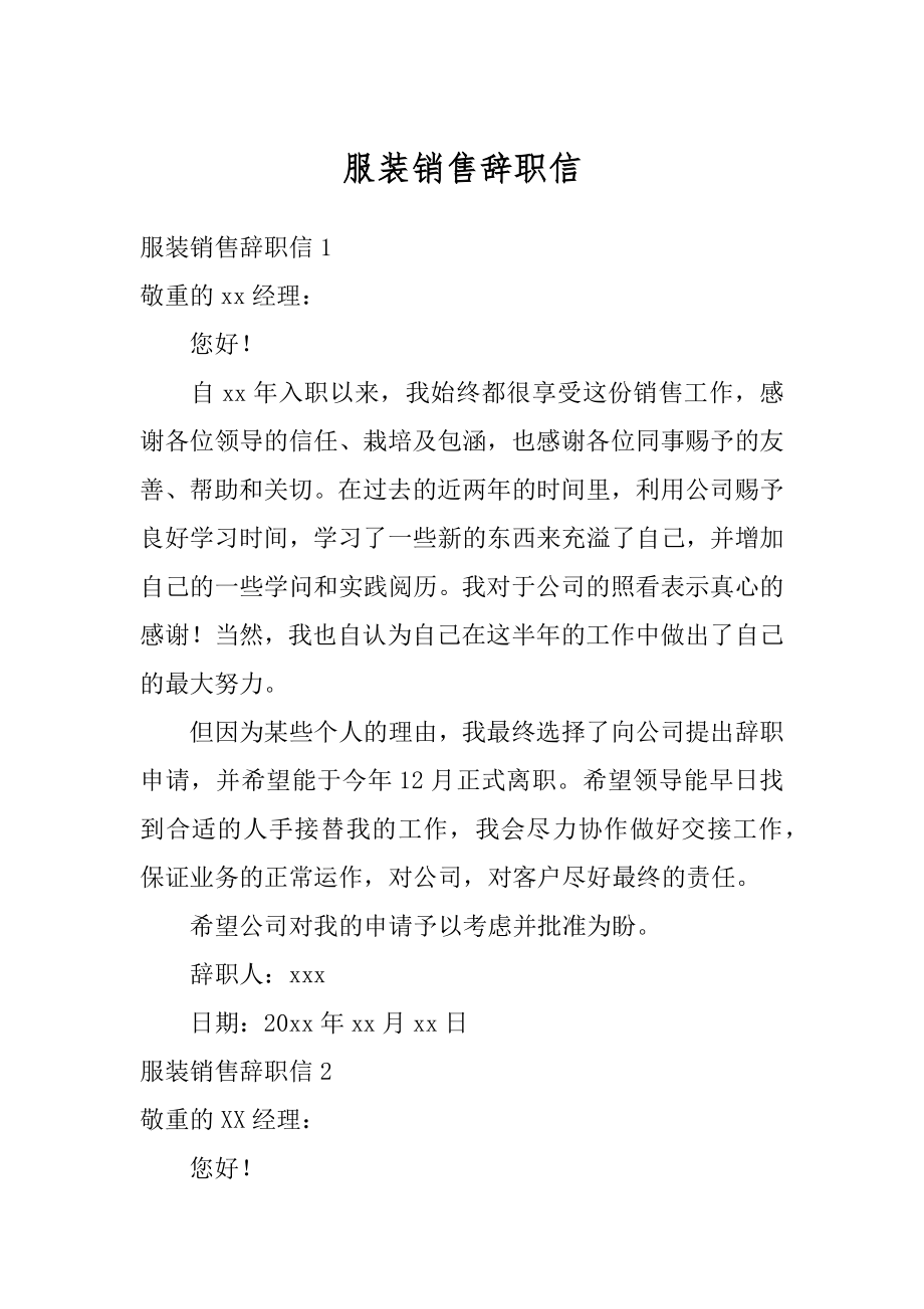 服装销售辞职信优质.docx_第1页