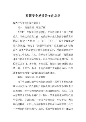 校园安全建设的年终总结范例.docx