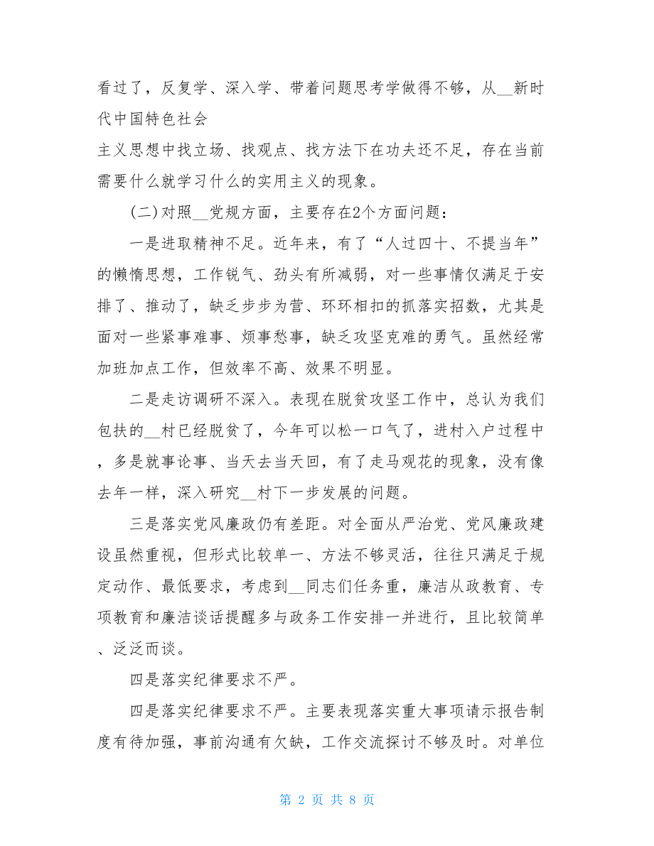 “四个对照”“四个找一找”发言稿五对照五查看发言稿.doc_第2页