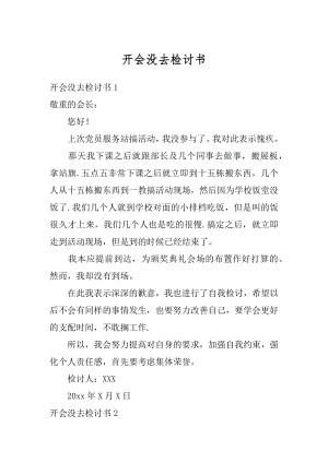 开会没去检讨书范本.docx