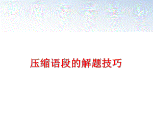 最新压缩语段的解题技巧ppt课件.ppt