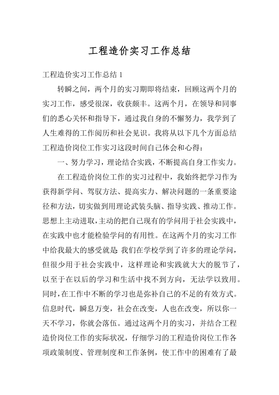 工程造价实习工作总结精品.docx_第1页