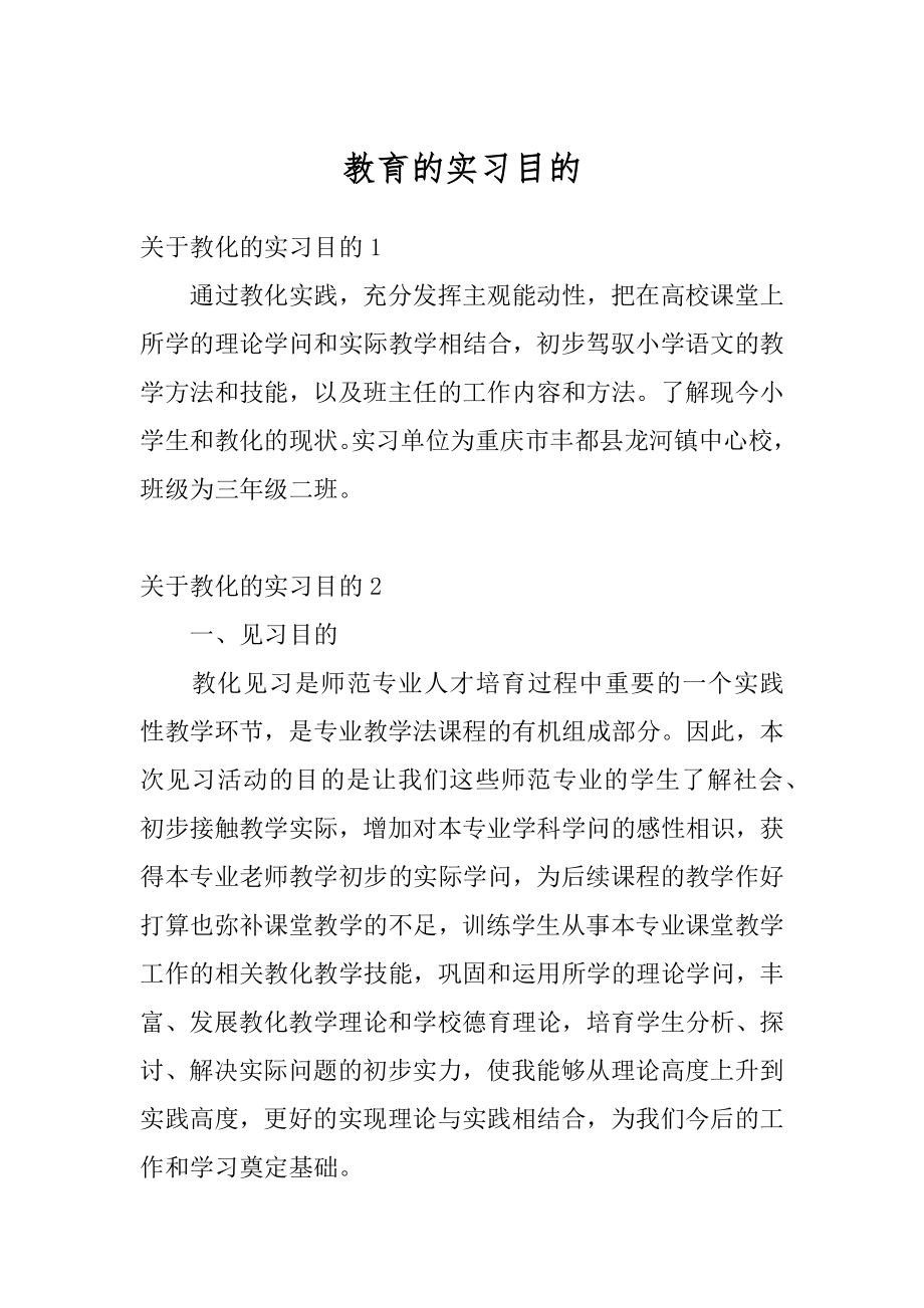 教育的实习目的汇总.docx_第1页