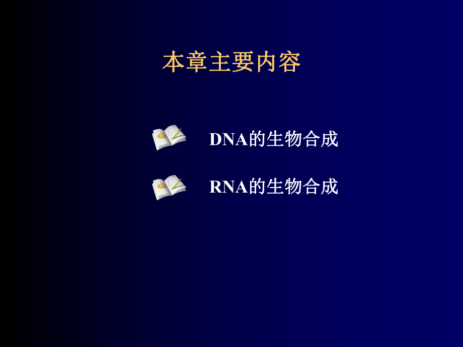 最新十四章核酸的生物合成幻灯片.ppt_第2页