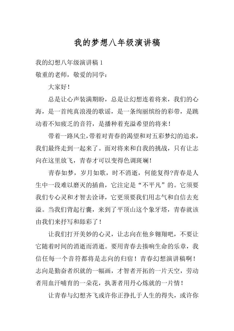 我的梦想八年级演讲稿精编.docx_第1页