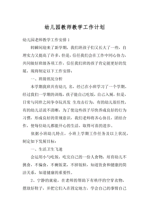 幼儿园教师教学工作计划汇总.docx