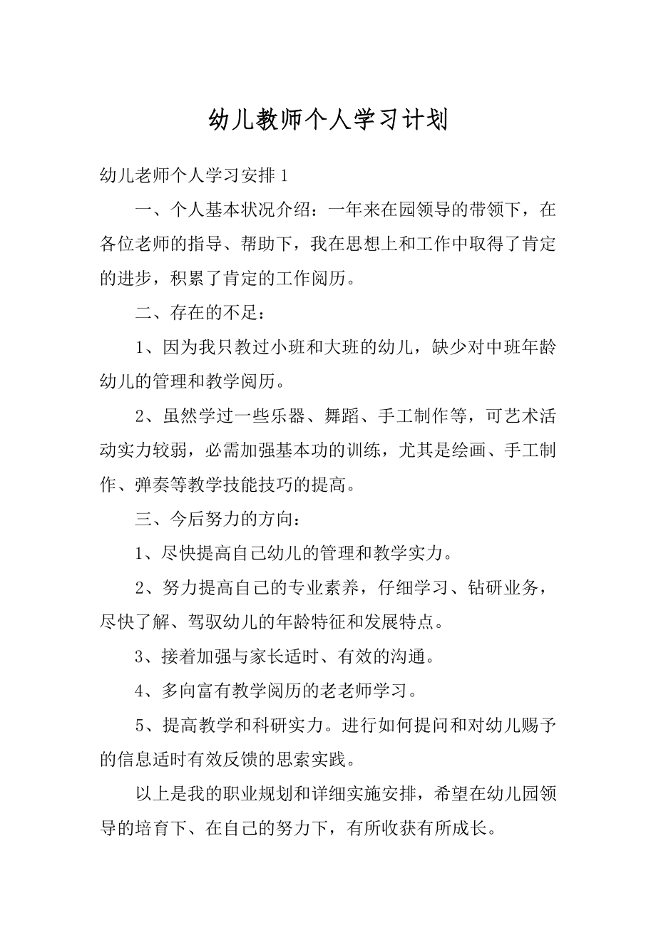 幼儿教师个人学习计划优质.docx_第1页