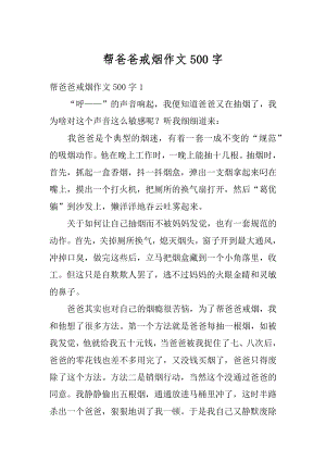 帮爸爸戒烟作文500字精编.docx