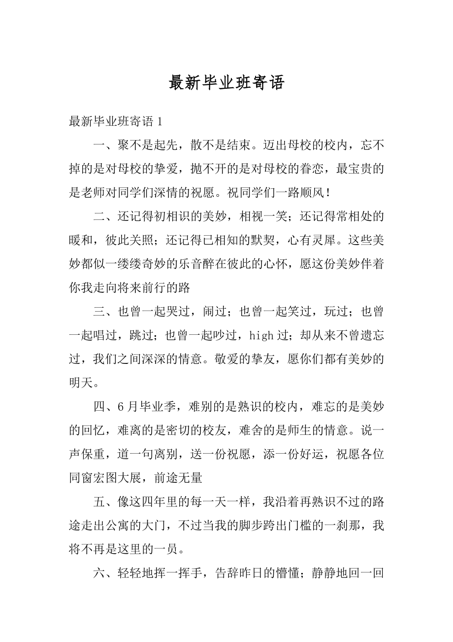 最新毕业班寄语范本.docx_第1页