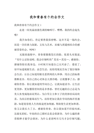 我和青春有个约会作文汇编.docx