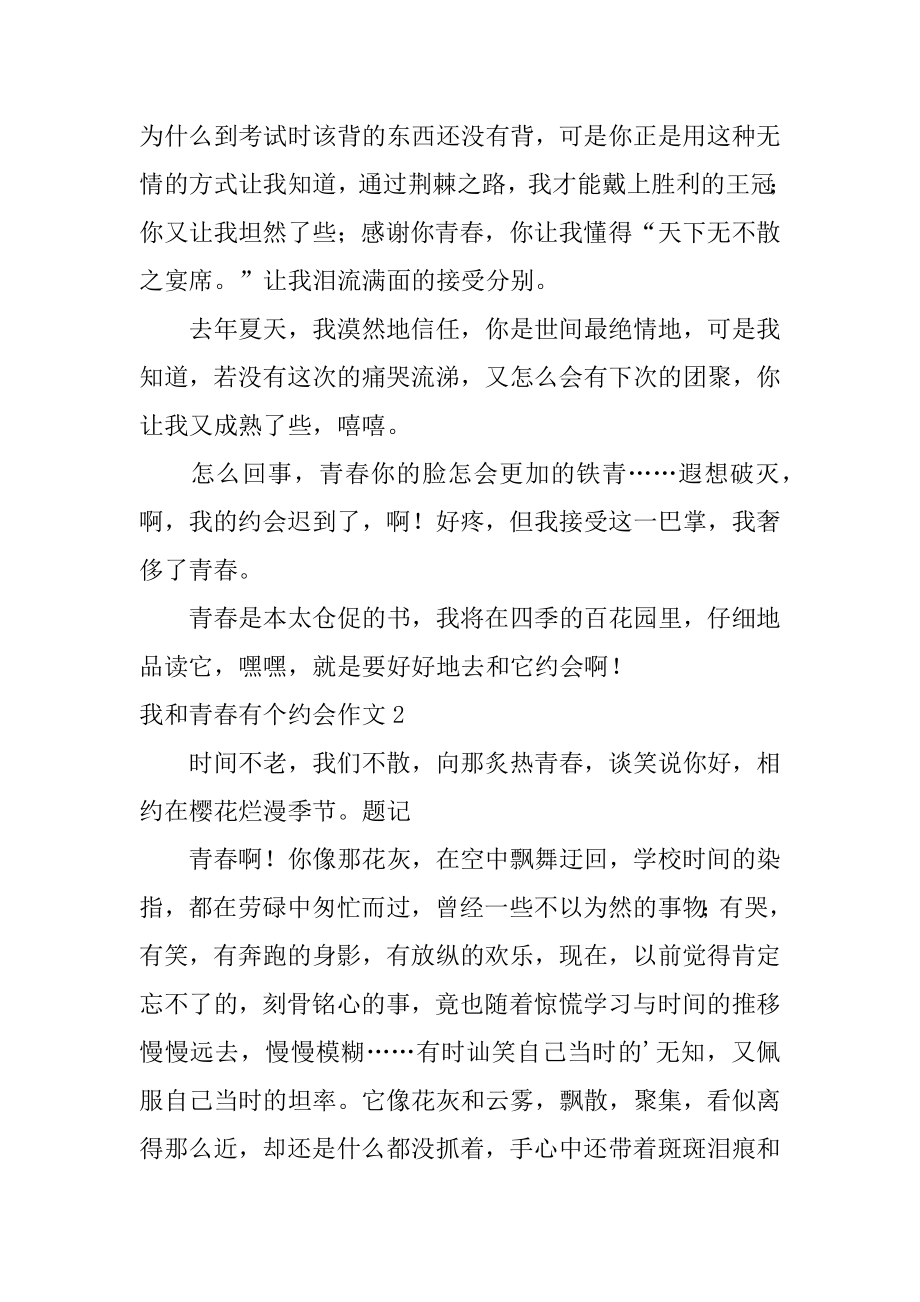 我和青春有个约会作文汇编.docx_第2页