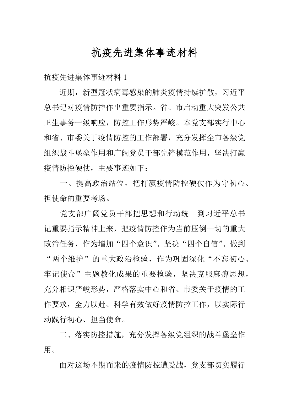 抗疫先进集体事迹材料精选.docx_第1页