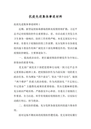 抗疫先进集体事迹材料精选.docx