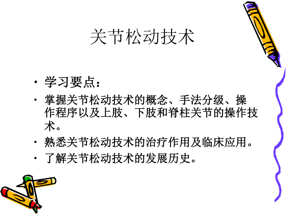 《运动治疗技术》第三章--关节松动技术(概述)ppt课件.ppt_第2页