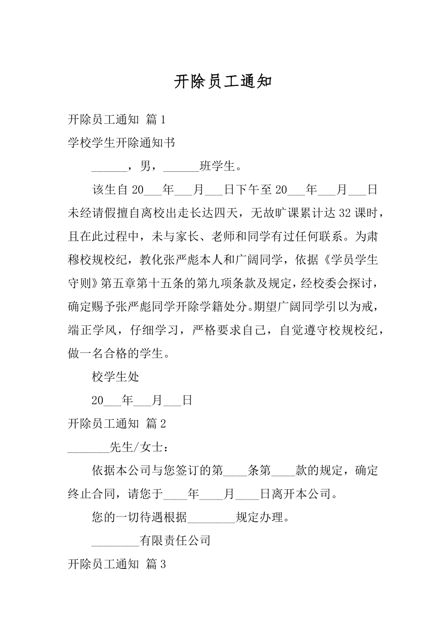 开除员工通知例文.docx_第1页