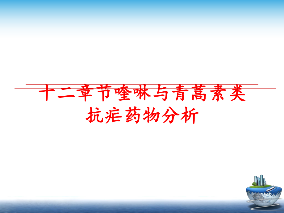 最新十二章节喹啉与青蒿素类抗疟药物分析精品课件.ppt_第1页