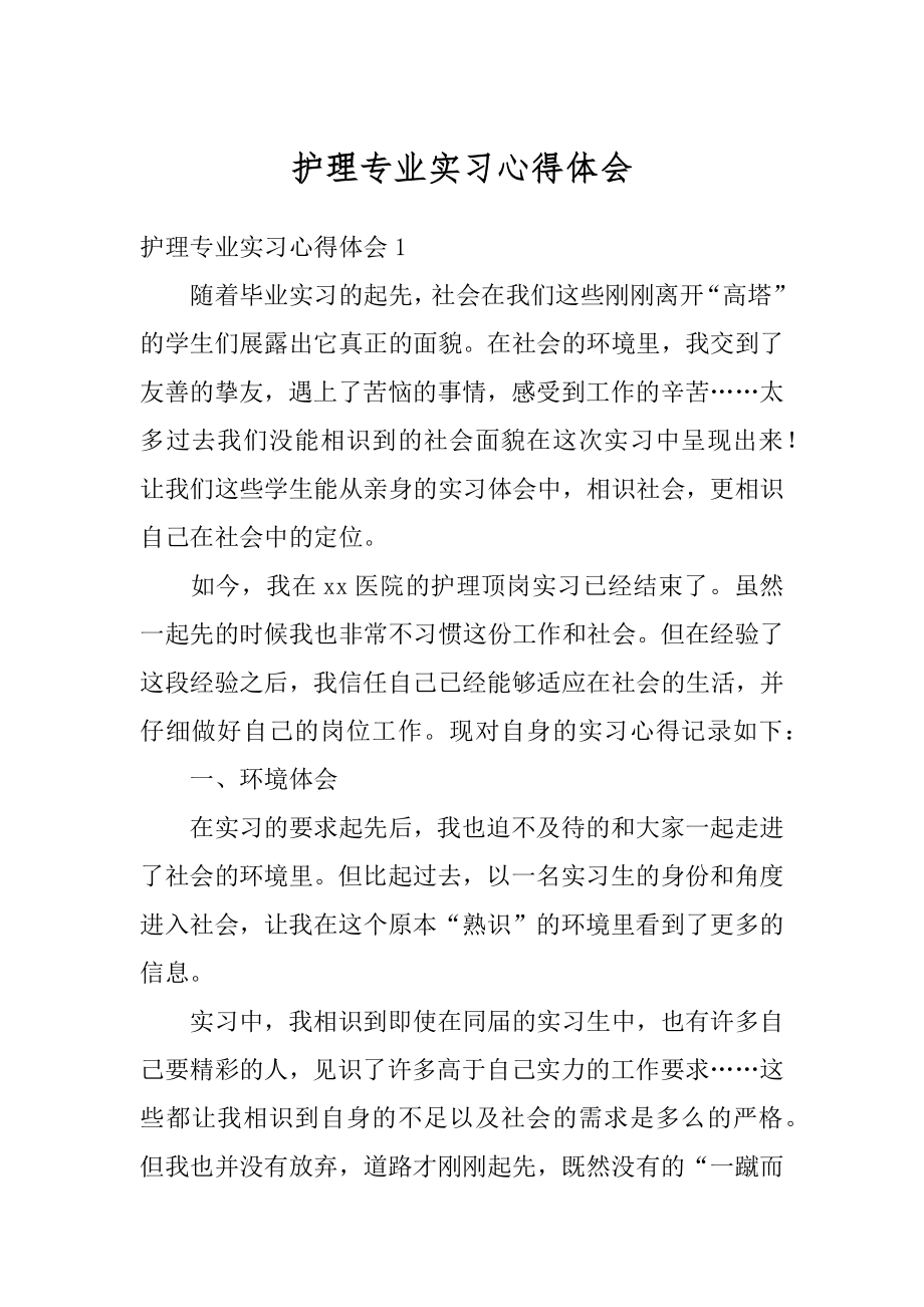 护理专业实习心得体会汇总.docx_第1页