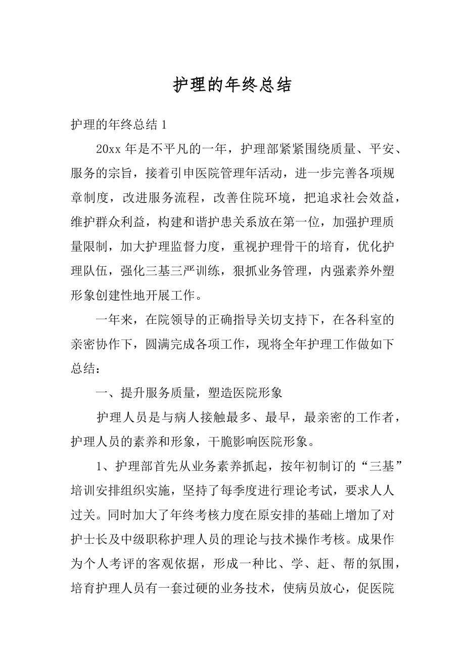 护理的年终总结优质.docx_第1页